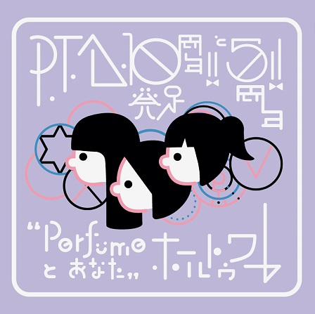 Perfume とあなた ホールトゥワー pta DVD-